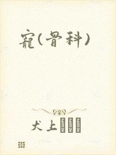 宠(骨科)