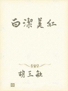 白洁美红