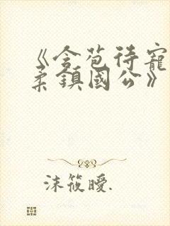《含苞待宠花婉柔镇国公》封面