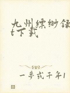 九州缥缈录txt下载