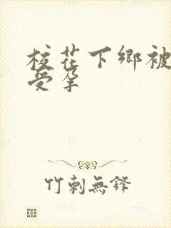 校花下乡被灌满受孕