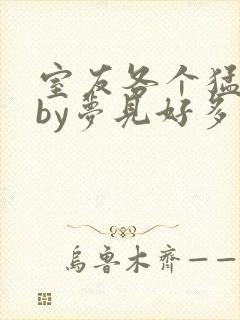 室友各个猛如虎by梦见好多