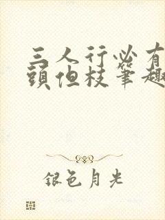 三人行必有双插头但枝笔趣阁封面