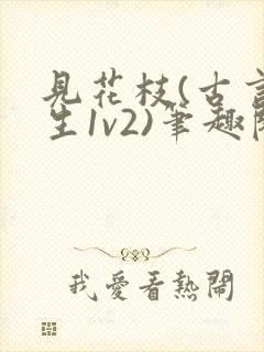 见花枝(古言重生1v2)笔趣阁封面
