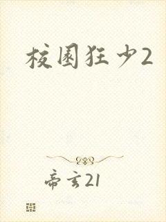 校园狂少2封面
