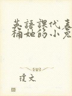 英语课代表让我桶她的小兔子封面