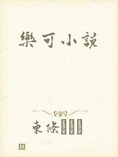 乐可小说