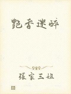 艳香迷醉封面
