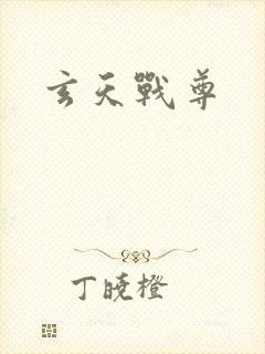 玄天战尊