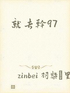 就去干97