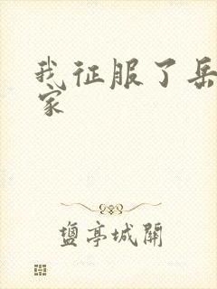 我征服了岳的一家