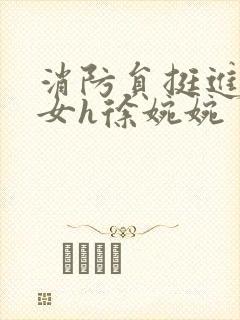消防员挺进乖乖女h徐婉婉封面