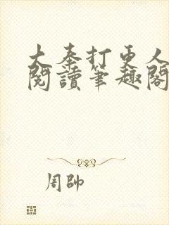 大奉打更人免费阅读笔趣阁