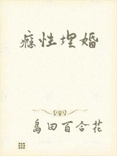 瘾性埋婚