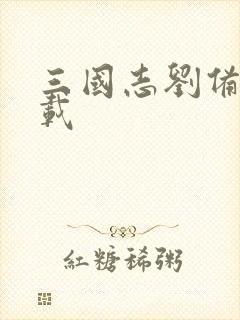 三国志刘备传下载