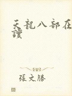 天龙八部在线阅读