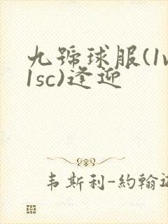 九号球服(1v1sc)逢迎封面