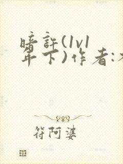 暗许(1v1 年下)作者:不灵塔封面