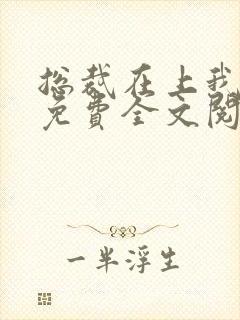 总裁在上我在下免费全文阅读