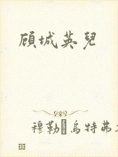 顾城英儿