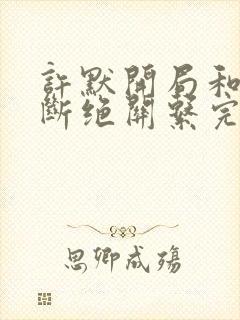 许默开局和父母断绝关系完整版
