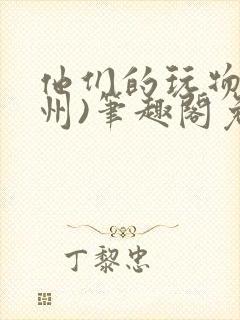 他们的玩物(裴州)笔趣阁免费阅读