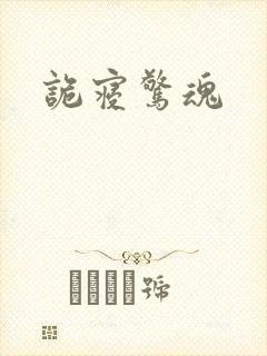 诡寝惊魂