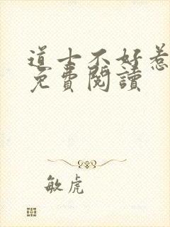道士不好惹小说免费阅读