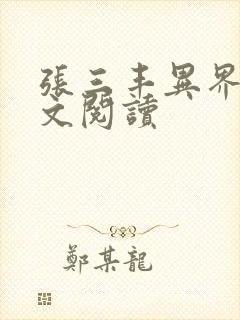 张三丰异界游全文阅读