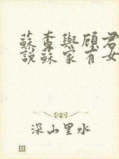 苏查与顾君亦小说苏家有女免费阅读