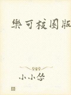 乐可校园版小说