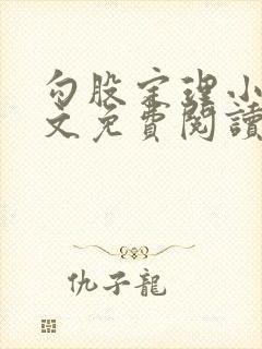 勾股定理小说全文免费阅读无弹窗笔趣阁