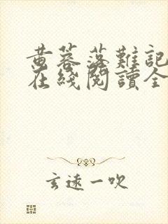 黄蓉落难记小说在线阅读全文