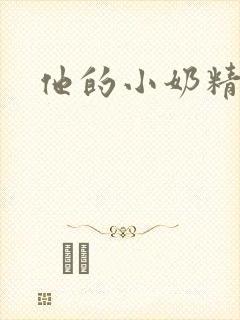 他的小奶精