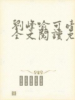 刘峰喻可晴小说全文阅读免费笔趣阁封面