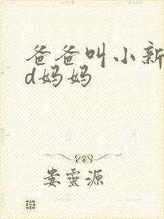 爸爸叫小新cod妈妈