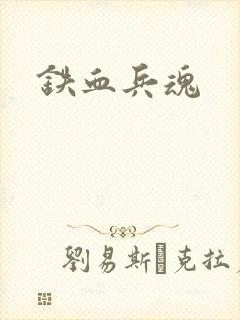 铁血兵魂