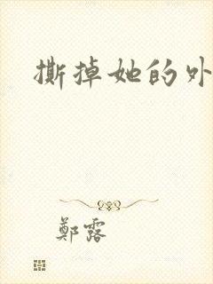 撕掉她的外衣2