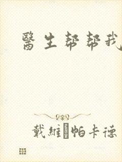 医生帮帮我
