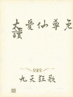 大爱仙尊免费阅读