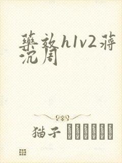 药效h1v2蒋沉周