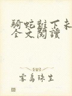 骑蛇难下未删减全文阅读