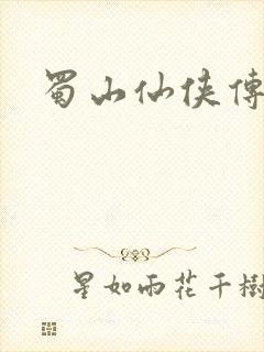 蜀山仙侠传
