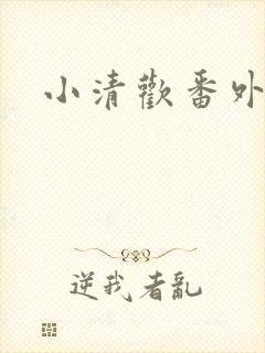 小清欢番外