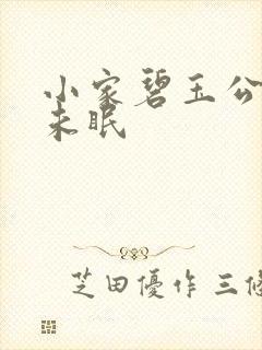 小家碧玉公主夜未眠封面