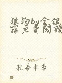 狼狗by金银花露免费阅读小说