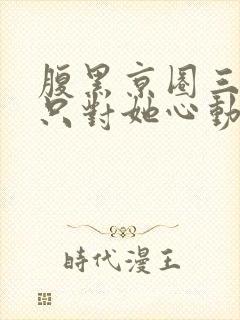 腹黑京圈三爷,只对她心动
