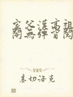 家父汉高祖笔趣阁无弹窗阅读