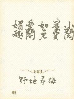 媚爱如蜜小说笔趣阁免费阅读
