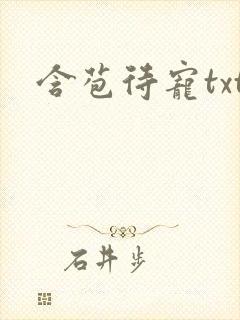 含苞待宠txt封面